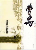 感悟名家经典散文--悲剧的精神/曹禺