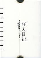 感悟名家经典小说--狂人日记/鲁迅