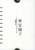 感悟名家经典小说--林家铺子/茅盾