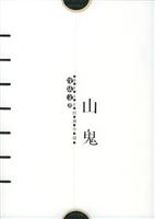 感悟名家经典小说--山鬼/沈从文