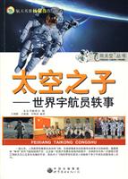 太空之子 世界宇航员轶事