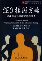 CEO接班方略-寻找具有外部眼光的内部人