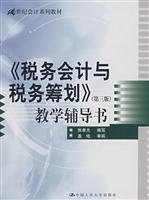 《税务会计与税务筹划》教学辅导书