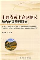 山西省黄土高原地区综合治理规划研究