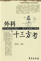 外科十三方考