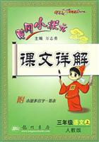 三年级语文上-人教版-黄冈小状元课文详解/0904