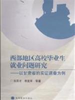 西部地区高校毕业生就业问题研究-以甘肃省的实证调查为例