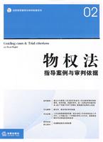物权法指导案例与审判依据