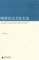 明清社会文化生态