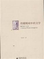 传媒视域中的文学:建国后十七年小说的生产机制与传播方式