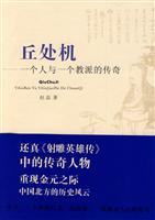 丘处机(一个人与一个教派的传奇)