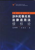 涉外民事关系法律适用法:侵权论:学理·实证·判例