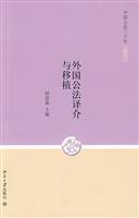 外国公法译介与移植