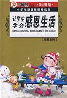 让学生学会感恩亲人-小学生新课标课外读物-彩图版