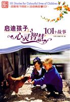 启迪孩子心灵智慧101个故事