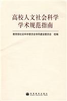 高校人文社会科学学术规范指南