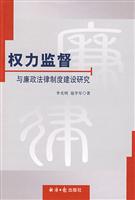 权力监督与廉政法律制度建设研究