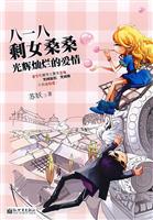 八一八剩女桑桑光辉灿烂的爱情