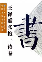 王铎赠张抱一诗卷-中国名家名帖经典