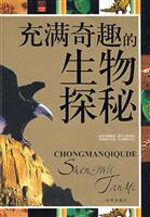 科学奥秘系列－充满奇趣的生物探谜