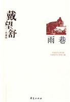 中国现代文学百家--雨巷-戴望舒代表作