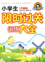 升级版 小学生限时过关大全