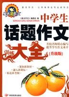 升级版 中学生话题作文大全