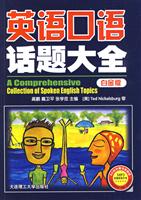 英语口语话题大全:白金版