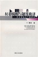 权利腐败与制度救济:历史视角与个案研究