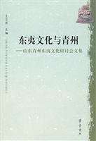 东夷文化与青州:山东青州东夷文化研讨会文集