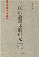东北边疆研究:汉唐藩属体制研究