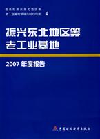 振兴东北地区筹老工业基地2007年度报告