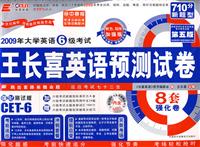 王长喜4级考试预测试卷8套题强化版(光盘mp3版)
