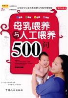 母乳喂养与人工喂养500问