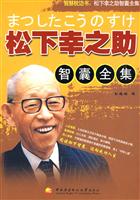 松下幸之助智囊全集