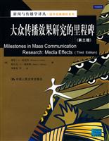 大众传播效果研究的里程碑(第三版)(新闻与传播学译丛·国外经典教材系列)