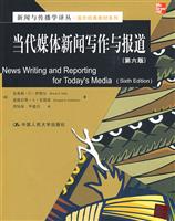 当代媒体新闻写作与报道(第六版)(新闻与传播学译丛·国外经典教材系列)