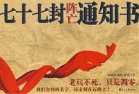七十七封阵亡通知书