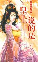 皇上说得是