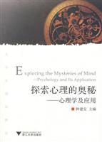 探索心理的奥秘:心理学及应用