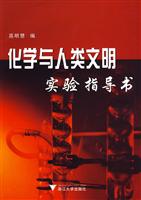 化学与人类文明实验指导书
