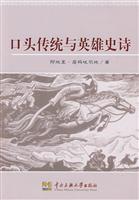 口头传统与英雄史诗