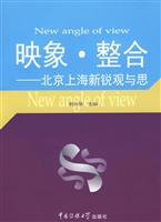 映象·整合(北京上海新锐观与思)