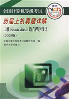 全国计算机等级考试历届上机真题详解:2009版:二级Visual Basic语言程序设计