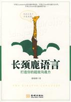 长颈鹿语言:打造你的超效沟通力