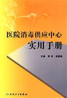 医院消毒供应中心实用手册
