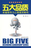 五大品质(卓越领导力心理基因解码)