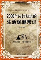 2000个应该知道的生活保健常识