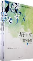 古典文学名家名作鉴赏－诸子百家名句鉴赏(上下)