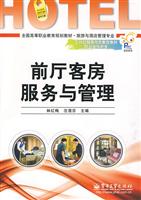 前厅客房服务与管理